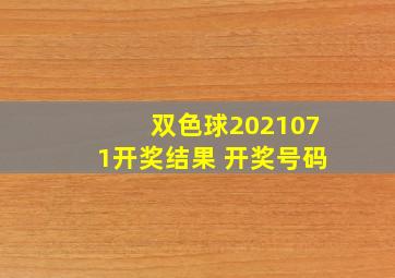 双色球2021071开奖结果 开奖号码